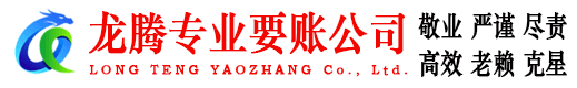 谷城龙腾讨账公司